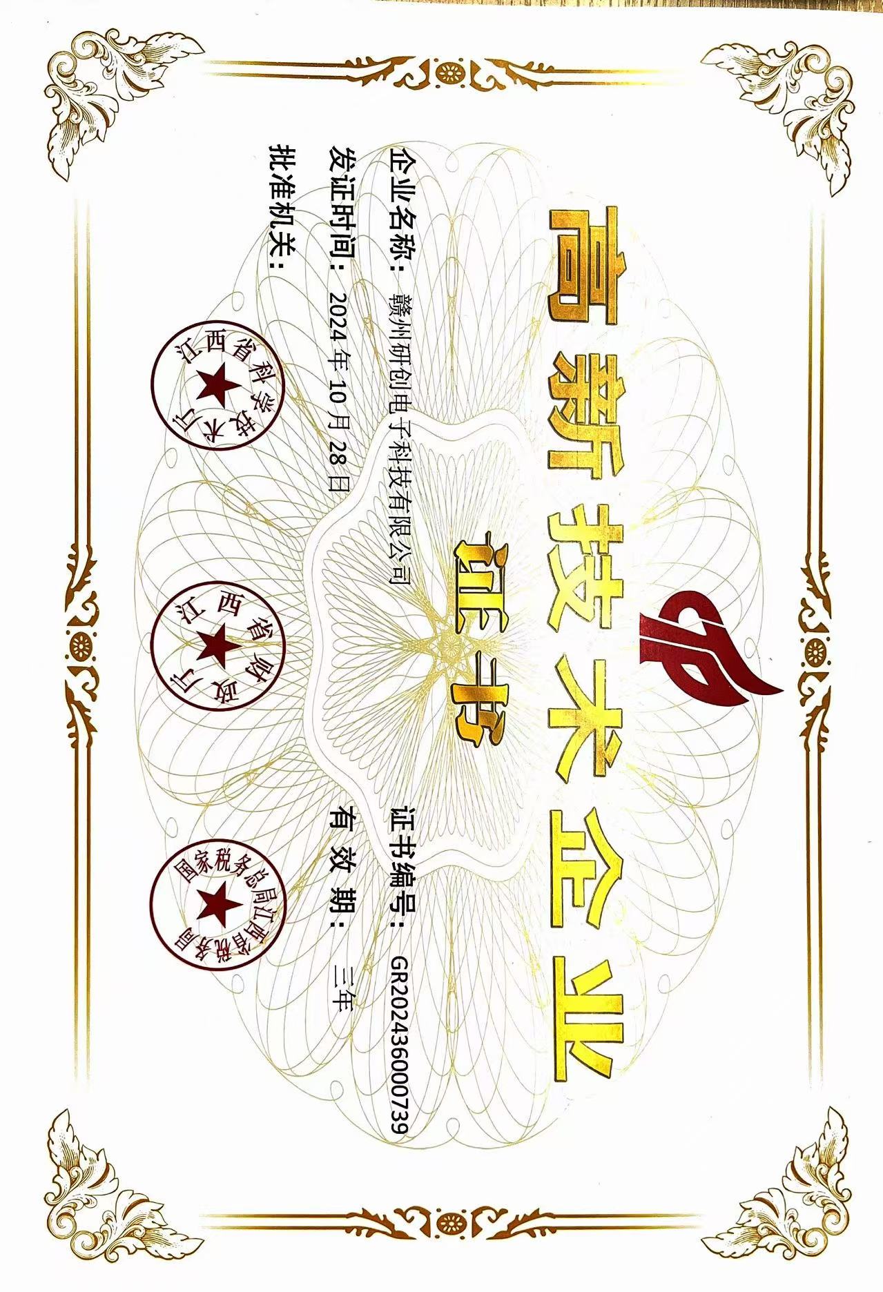 高新技術(shù)企業(yè)認(rèn)證證書